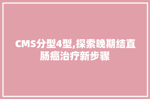 CMS分型4型,探索晚期结直肠癌治疗新步骤 SEO关键词