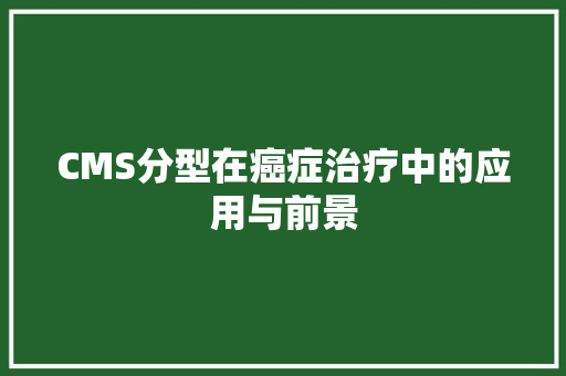 CMS分型在癌症治疗中的应用与前景 百度SEO