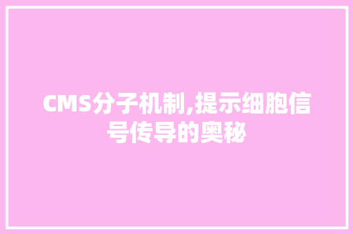 CMS分子机制,提示细胞信号传导的奥秘