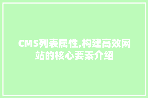 CMS列表属性,构建高效网站的核心要素介绍 SEO关键词