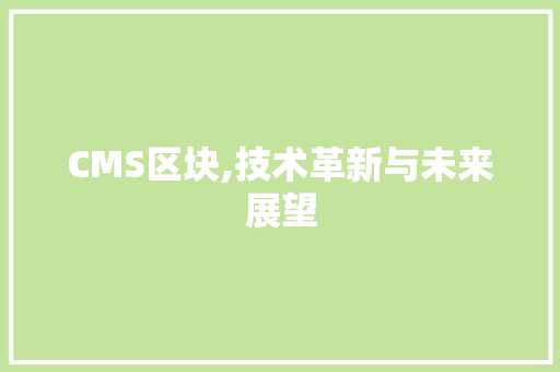 CMS区块,技术革新与未来展望