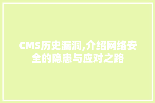 CMS历史漏洞,介绍网络安全的隐患与应对之路 搜狗SEO