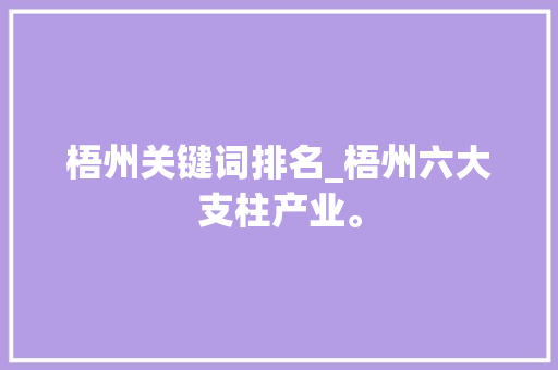 梧州关键词排名_梧州六大支柱产业。