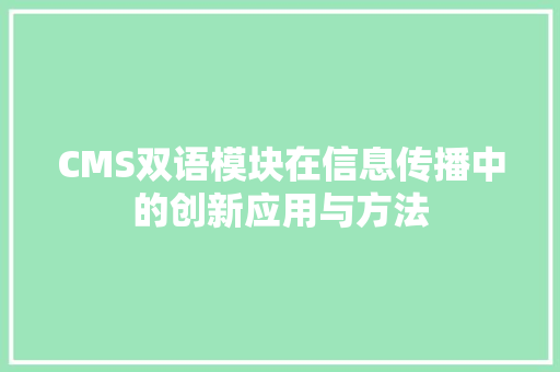 CMS双语模块在信息传播中的创新应用与方法 网站建设公司