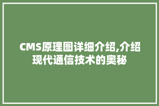 CMS原理图详细介绍,介绍现代通信技术的奥秘 神马SEO