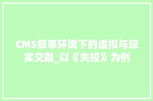 CMS叙事环境下的虚拟与现实交融_以《失控》为例