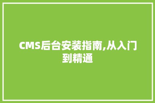 CMS后台安装指南,从入门到精通 搜狗SEO