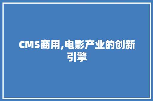 CMS商用,电影产业的创新引擎