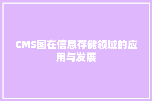 CMS图在信息存储领域的应用与发展