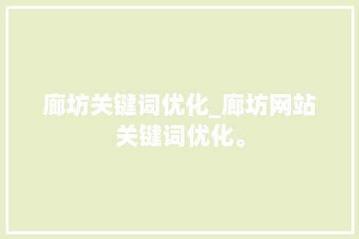 廊坊关键词优化_廊坊网站关键词优化。 廊坊关键词优化_廊坊网站关键词优化。 SEO关键词