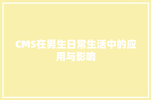CMS在男生日常生活中的应用与影响 必应SEO