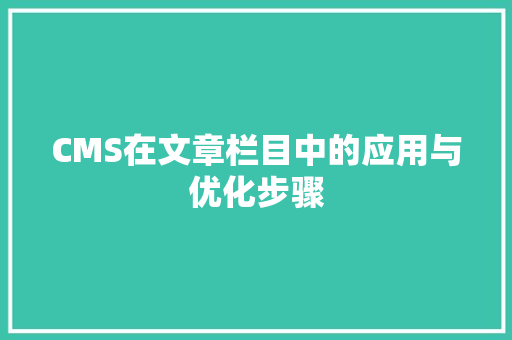 CMS在文章栏目中的应用与优化步骤 必应SEO