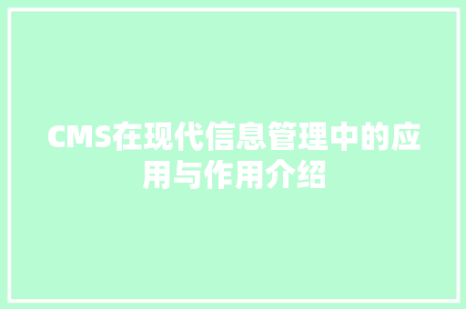 CMS在现代信息管理中的应用与作用介绍 SEO关键词
