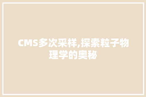 CMS多次采样,探索粒子物理学的奥秘