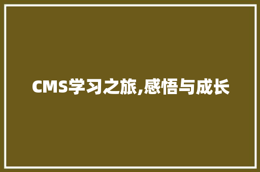 CMS学习之旅,感悟与成长 神马SEO