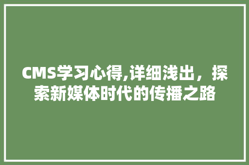 CMS学习心得,详细浅出，探索新媒体时代的传播之路