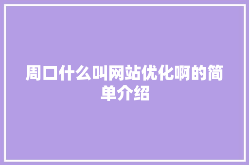 周口什么叫网站优化啊的简单介绍 周口什么叫网站优化啊的简单介绍 搜狗SEO