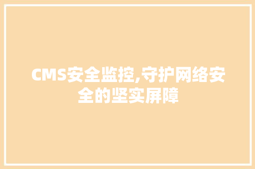 CMS安全监控,守护网络安全的坚实屏障 搜狗SEO