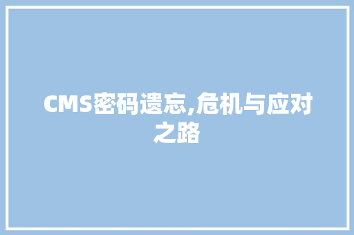 CMS密码遗忘,危机与应对之路