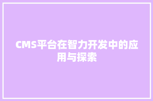 CMS平台在智力开发中的应用与探索 百度SEO