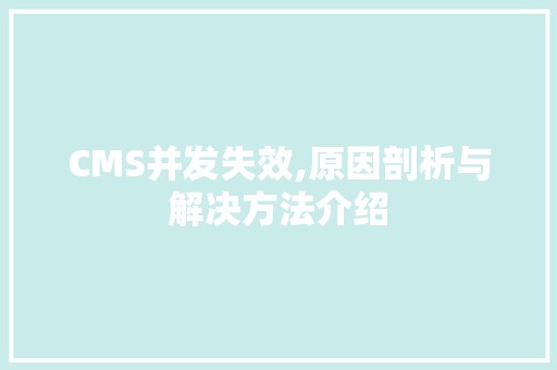 CMS并发失效,原因剖析与解决方法介绍 网站建设公司