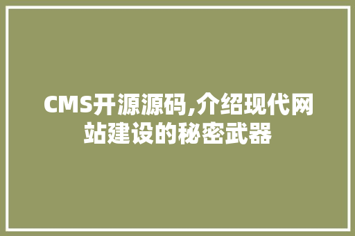 CMS开源源码,介绍现代网站建设的秘密武器 必应SEO