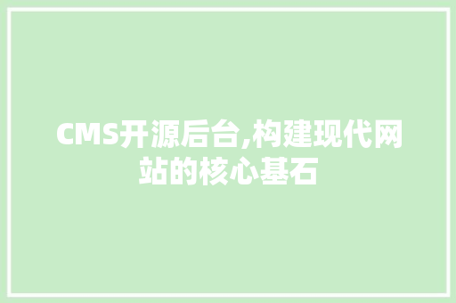 CMS开源后台,构建现代网站的核心基石 搜狗SEO