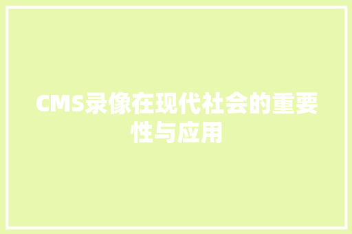 CMS录像在现代社会的重要性与应用 必应SEO