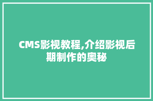 CMS影视教程,介绍影视后期制作的奥秘