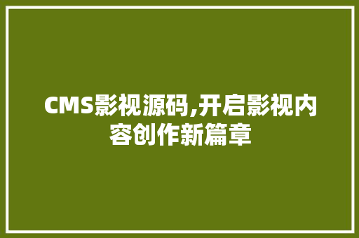 CMS影视源码,开启影视内容创作新篇章 百度SEO