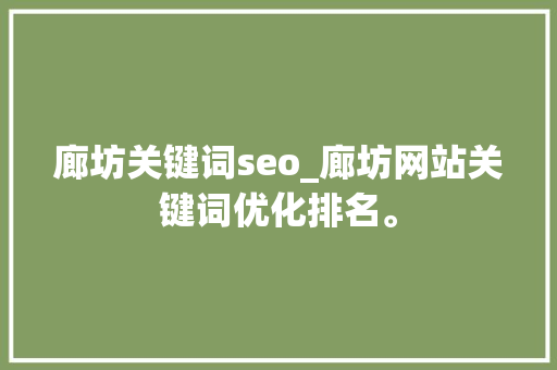 廊坊关键词seo_廊坊网站关键词优化排名。 廊坊关键词seo_廊坊网站关键词优化排名。 SEO关键词
