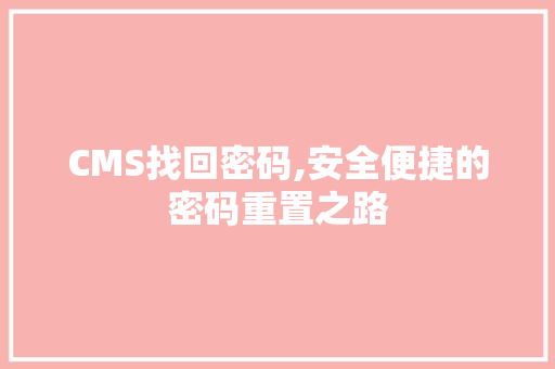CMS找回密码,安全便捷的密码重置之路