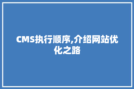 CMS执行顺序,介绍网站优化之路 搜狗SEO