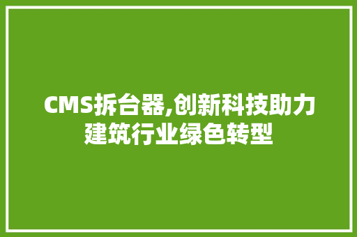 CMS拆台器,创新科技助力建筑行业绿色转型