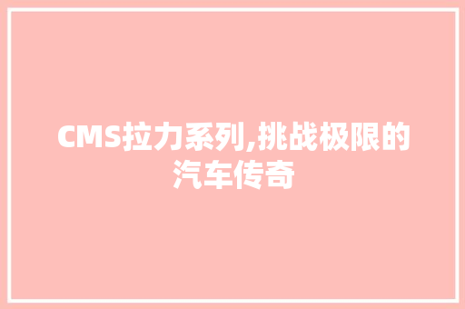 CMS拉力系列,挑战极限的汽车传奇 搜狗SEO