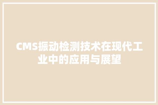CMS振动检测技术在现代工业中的应用与展望