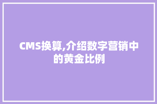 CMS换算,介绍数字营销中的黄金比例 SEO关键词