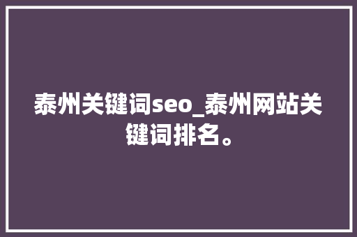 泰州关键词seo_泰州网站关键词排名。 泰州关键词seo_泰州网站关键词排名。 SEO关键词