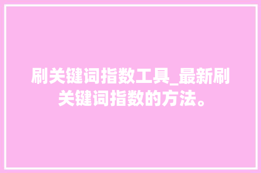 刷关键词指数工具_最新刷关键词指数的方法。 刷关键词指数工具_最新刷关键词指数的方法。 SEO关键词