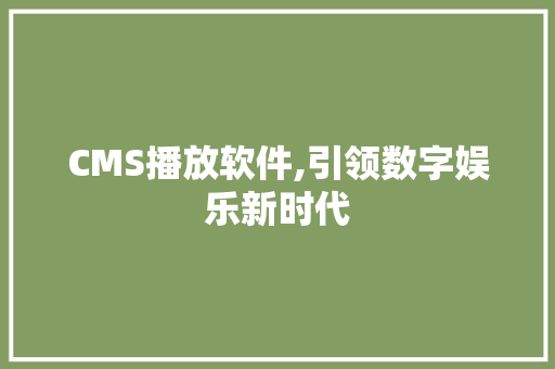 CMS播放软件,引领数字娱乐新时代 神马SEO