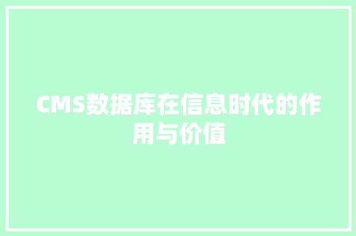 CMS数据库在信息时代的作用与价值 搜狗SEO