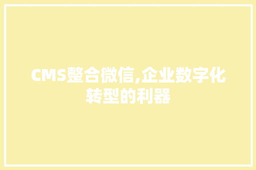 CMS整合微信,企业数字化转型的利器
