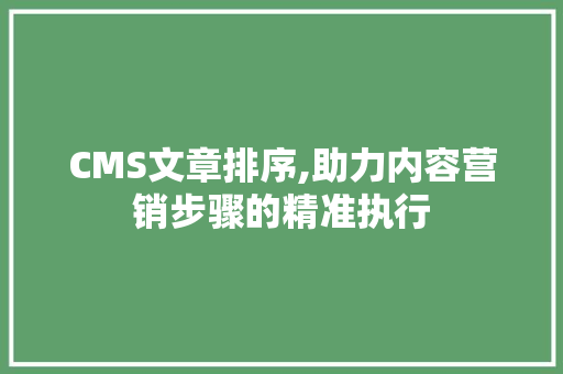 CMS文章排序,助力内容营销步骤的精准执行 必应SEO