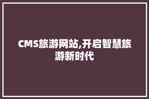 CMS旅游网站,开启智慧旅游新时代 必应SEO
