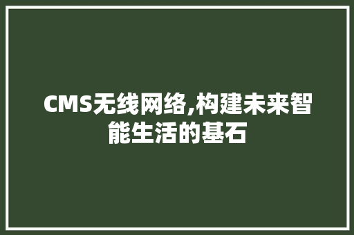 CMS无线网络,构建未来智能生活的基石