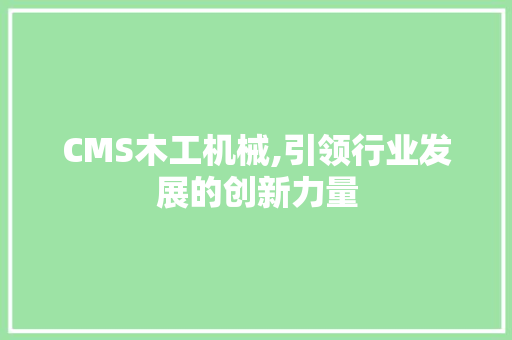 CMS木工机械,引领行业发展的创新力量 必应SEO