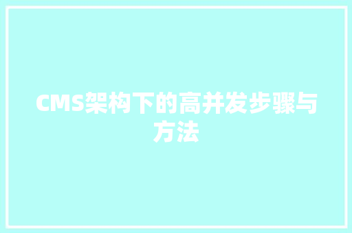 CMS架构下的高并发步骤与方法 网站建设公司