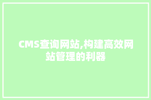 CMS查询网站,构建高效网站管理的利器 必应SEO
