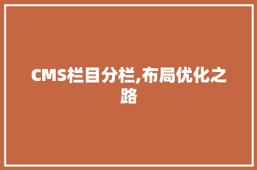 CMS栏目分栏,布局优化之路 搜狗SEO