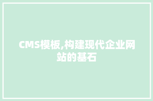 CMS模板,构建现代企业网站的基石 必应SEO